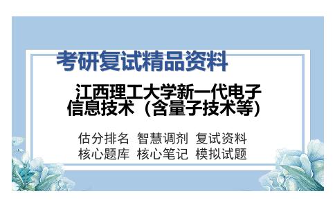 江西理工大学新一代电子信息技术（含量子技术等）考研精品资料