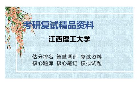 江西理工大学考研精品资料