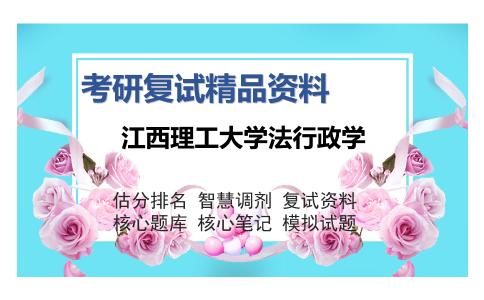 江西理工大学法行政学考研精品资料