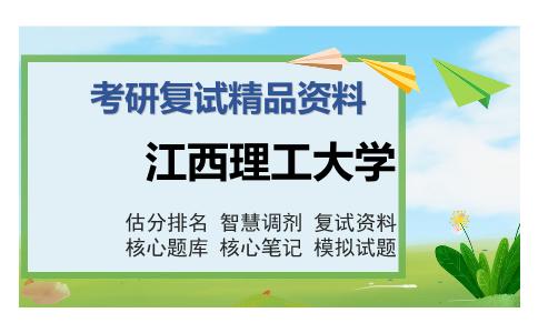 江西理工大学考研精品资料