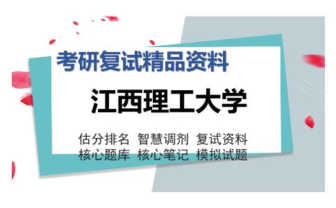 江西理工大学考研精品资料