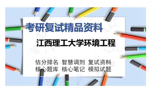 2025年江西理工大学环境工程《无机化学（加试）》考研复试精品资料