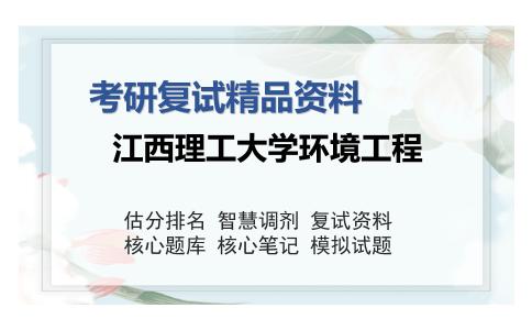 江西理工大学环境工程考研精品资料