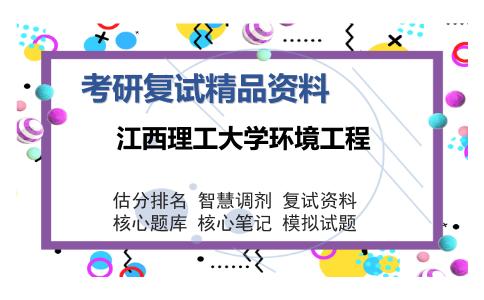 江西理工大学环境工程考研精品资料