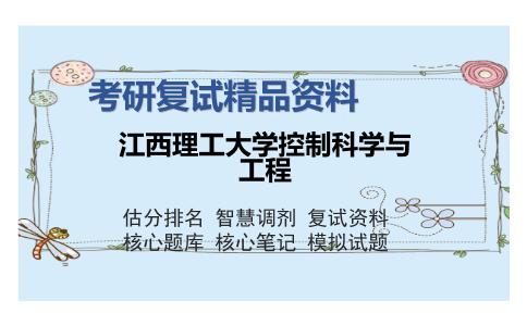 江西理工大学控制科学与工程考研精品资料