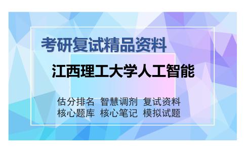 江西理工大学人工智能考研精品资料