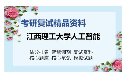 江西理工大学人工智能考研精品资料