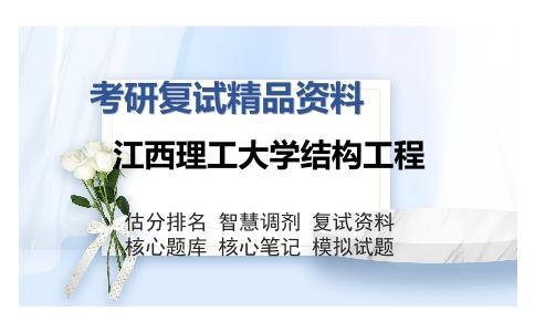 江西理工大学结构工程考研精品资料