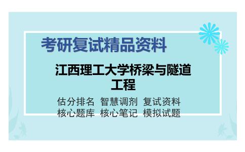 江西理工大学桥梁与隧道工程考研精品资料