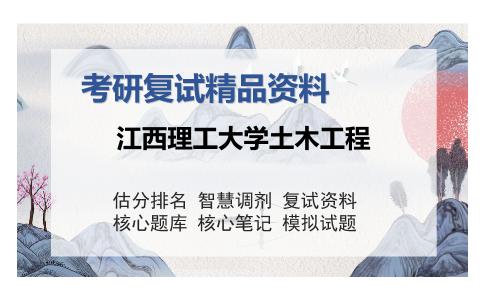 江西理工大学土木工程考研精品资料