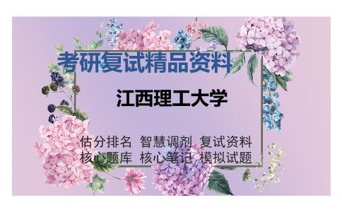 江西理工大学考研精品资料