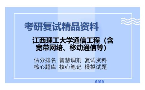 2025年江西理工大学通信工程（含宽带网络、移动通信等）《数字信号处理》考研复试精品资料