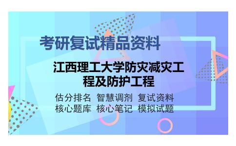 江西理工大学防灾减灾工程及防护工程考研精品资料