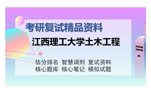 江西理工大学土木工程考研精品资料