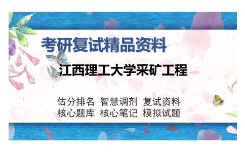 2025年江西理工大学采矿工程《岩体力学（加试）》考研复试精品资料