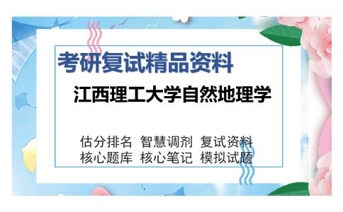 江西理工大学自然地理学考研精品资料