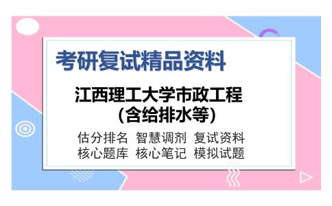 2025年江西理工大学市政工程（含给排水等）《排水工程》考研复试精品资料