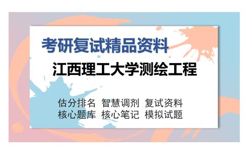 江西理工大学测绘工程考研精品资料