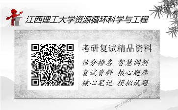 江西理工大学资源循环科学与工程考研精品资料