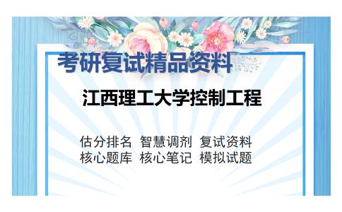 2025年江西理工大学控制工程《传感器原理及应用（加试）》考研复试精品资料