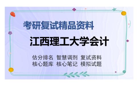 江西理工大学会计考研精品资料