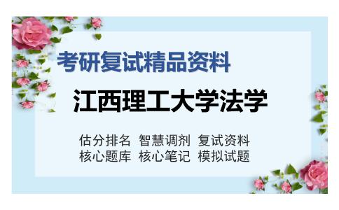 江西理工大学法学考研精品资料