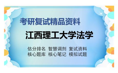 江西理工大学法学考研精品资料