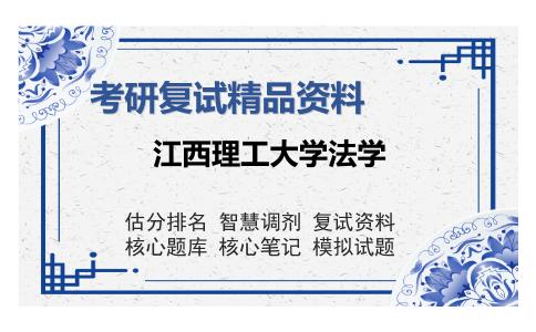 江西理工大学法学考研精品资料