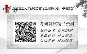 江西理工大学通信工程（含宽带网络、移动通信等）考研精品资料