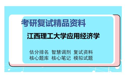 江西理工大学应用经济学考研精品资料