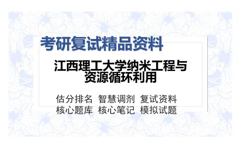 江西理工大学纳米工程与资源循环利用考研精品资料