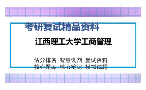 江西理工大学工商管理考研精品资料