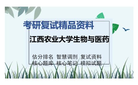 江西农业大学生物与医药考研精品资料