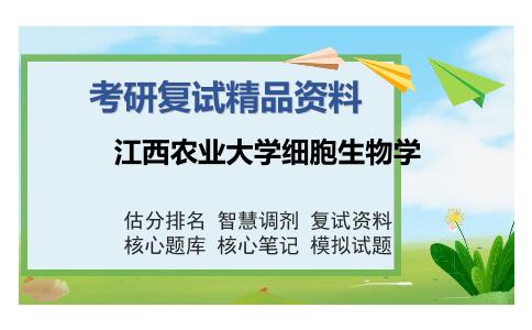 江西农业大学细胞生物学考研精品资料