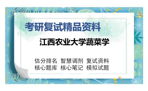 江西农业大学蔬菜学考研精品资料