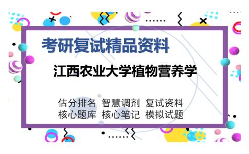 江西农业大学植物营养学考研精品资料