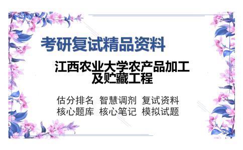 江西农业大学农产品加工及贮藏工程考研精品资料