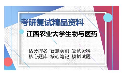 江西农业大学生物与医药考研精品资料