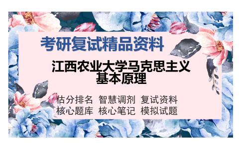 江西农业大学马克思主义基本原理考研精品资料