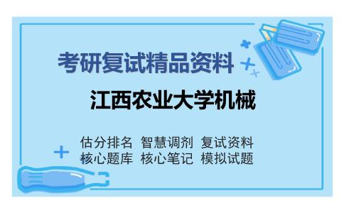 2025年江西农业大学机械《单片机原理》考研复试精品资料