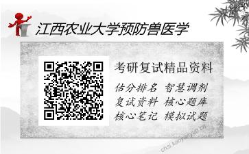 江西农业大学预防兽医学考研精品资料