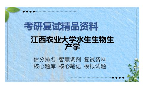 江西农业大学水生生物生产学考研精品资料