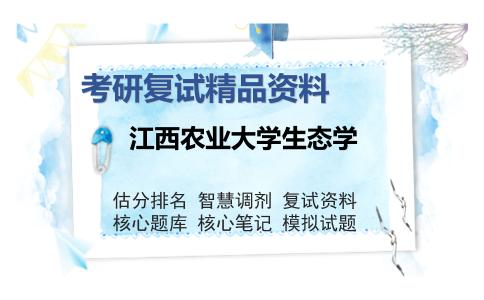 江西农业大学生态学考研精品资料