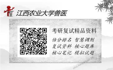 江西农业大学兽医考研精品资料