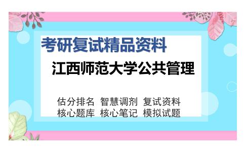 江西师范大学公共管理考研精品资料