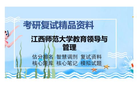 2025年江西师范大学教育领导与管理《教育管理学》考研复试精品资料