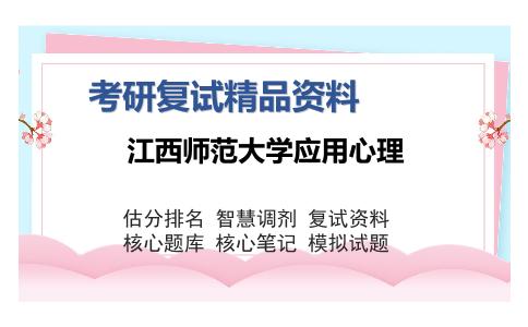 2025年江西师范大学应用心理《心理学研究方法》考研复试精品资料