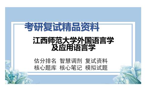 2025年江西师范大学外国语言学及应用语言学《语言学》考研复试精品资料