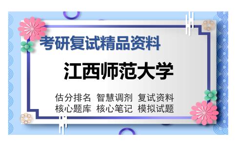 江西师范大学考研精品资料