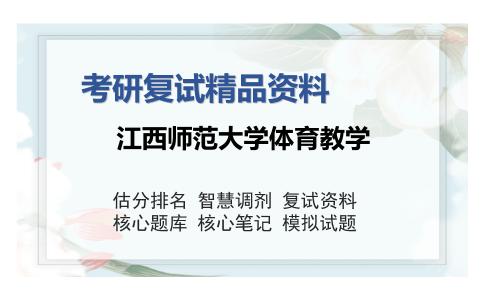 江西师范大学体育教学考研精品资料